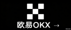 欧易-欧易机构服务|全球顶尖数字资产平台